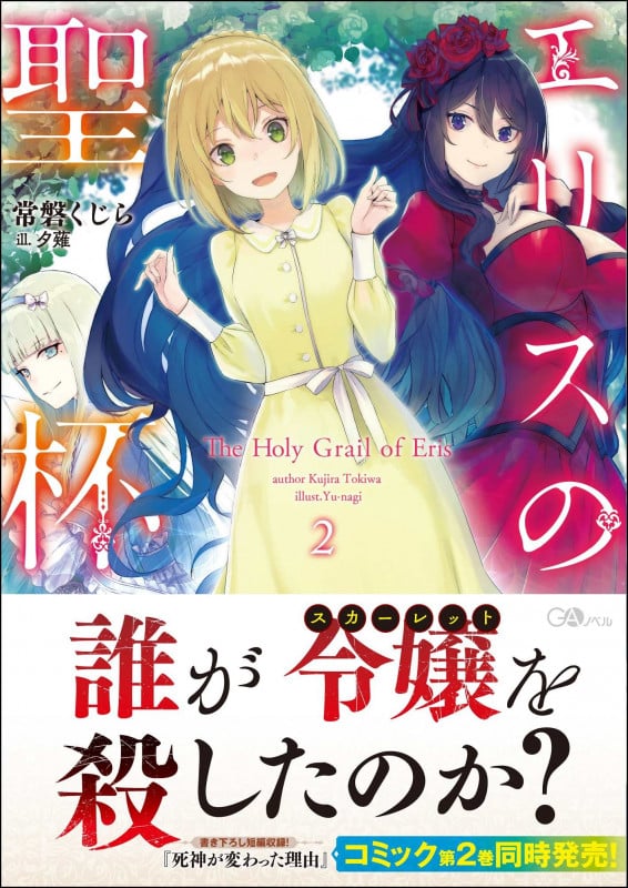 エリスの聖杯2 (GAノベル)