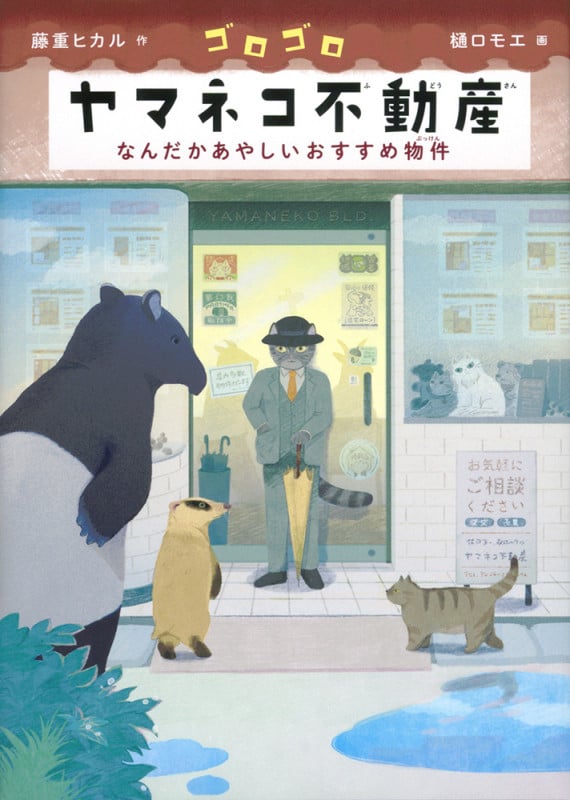 ゴロゴロヤマネコ不動産 なんだかあやしいおすすめ物件 (福音館創作童話シリーズ)