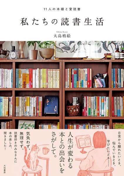 私たちの読書生活 11人の本棚と愛読書