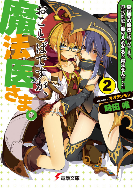 おことばですが、魔法医さま。(2) ~異世界の魔法は強力すぎて、現代医療に取り入れざるを得ませんでした~ (2) (電撃文庫)