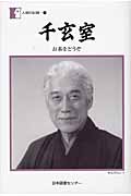 千玄室 お茶をどうぞ (人間の記録)