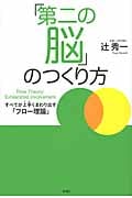 「第二の脳」のつくり方 すべてが上手くまわり出す「フロー理論」