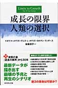 成長の限界 人類の選択