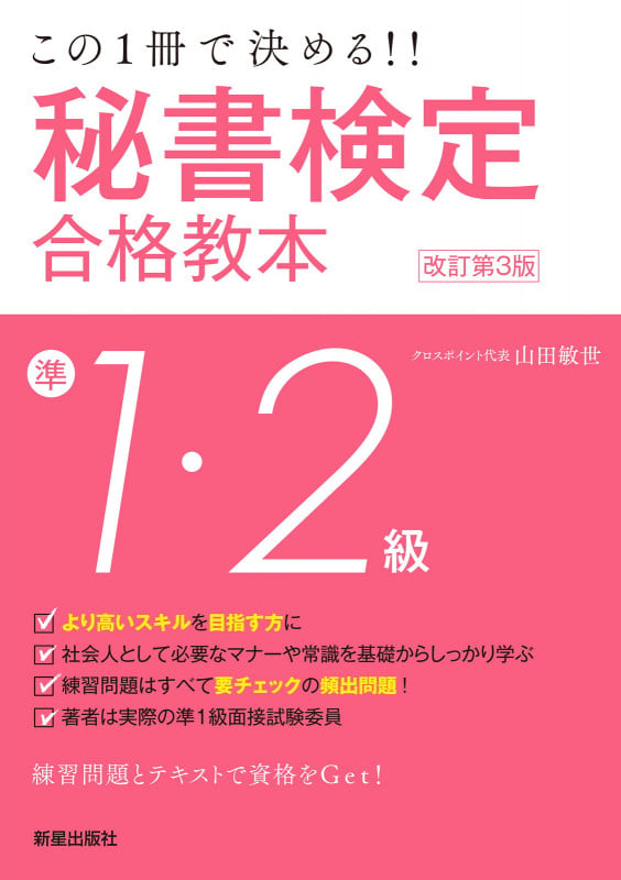 この1冊で決める!! 秘書検定準1・2級合格教本 改訂第3版
