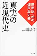 真実の近現代史 田原総一朗の仰天歴史塾