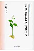 死別の悲しみに寄り添う (臨床死生学研究叢書)
