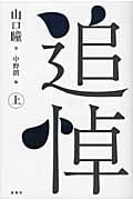 追悼 (上)