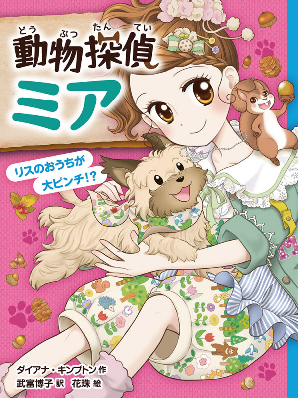 動物探偵ミア リスのおうちが大ピンチ!? (動物探偵ミア 9)