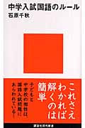 中学入試国語のルール (講談社現代新書)
