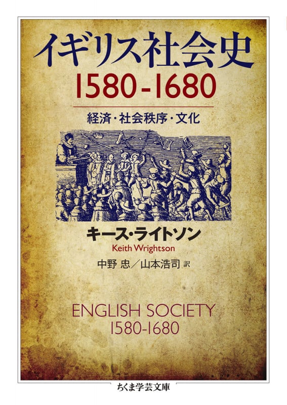 イギリス社会史 1580-1680 経済・社会秩序・文化 (ちくま学芸文庫)