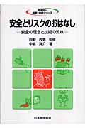 安全とリスクのおはなし 安全の理念と技術の流れ (おはなし科学・技術シリーズ)