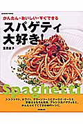 スパゲティ大好き! かんたん・おいしい・すぐできる (Seibido mook)