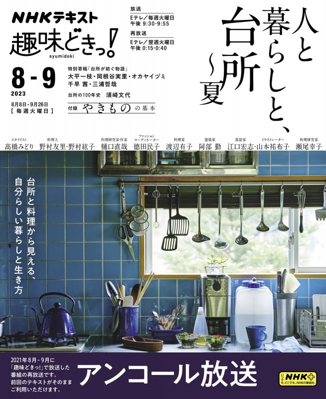 趣味どきっ! 人と暮らしと、台所~夏 (2023年8・9月) (NHKテキスト)
