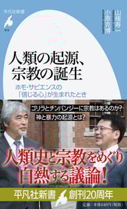 人類の起源、宗教の誕生 ホモ・サピエンスの「信じる心」が生まれたとき (平凡社新書 913)