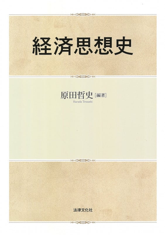 社会経済学研究-御崎加代子/山下博 御崎加代子 おすすめ