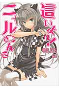 這いよれ!ニャル子さん (12) (GA文庫)