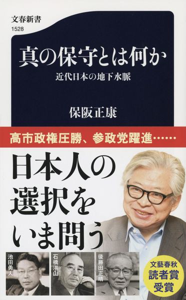 真の保守とは何か 近代日本の地下水脈 (文春新書)