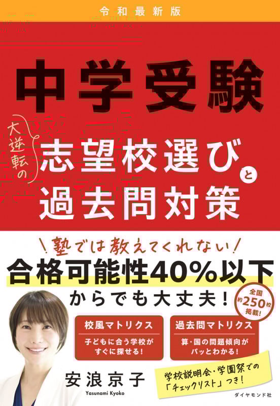 中学受験 大逆転の志望校選びと過去問対策 令和最新版