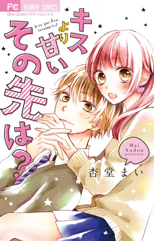 キスより甘いその先は? (フラワーC)