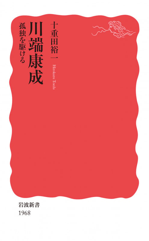 川端康成 孤独を駆ける (岩波新書 新赤版 1968)の詳細を見る