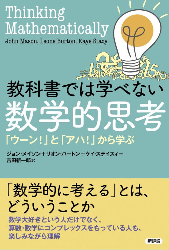 教科書では学べない数学的思考 「ウーン!」と「アハ!」から学ぶ