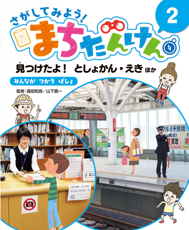 さがしてみよう!まちたんけん 見つけたよ!としょかん・えきほか みんながつかうばしょ (2)