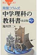発展コラム式 中学理科の教科書 物理・化学編 (ブルーバックス 1860)