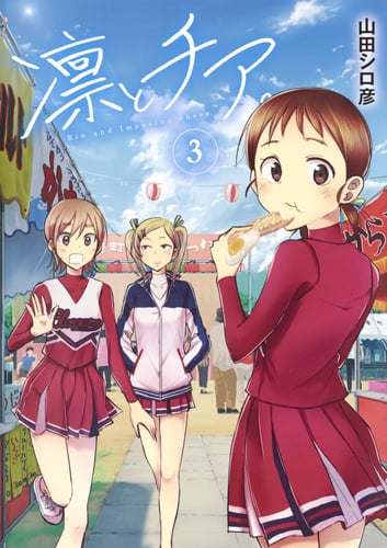 凛とチア。 (3) (ヤングジャンプC)