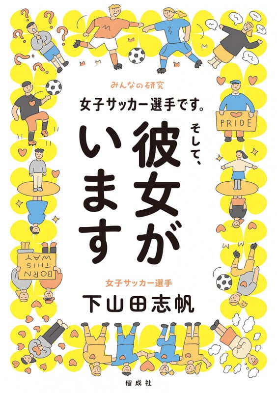 女子サッカー選手です。そして、彼女がいます (みんなの研究)