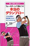フェースターンで身につく 本当のダウンブロー 開いて閉じるだけ! (パーフェクトゴルフ)