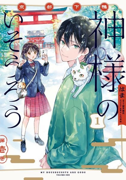 京都下鴨 神様のいそうろう1 (電撃コミックスNEXT)