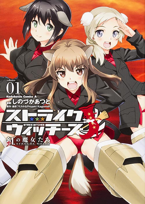 ストライクウィッチーズ 紅の魔女たち (01) (角川Cエース)