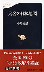 大名の日本地図 (文春新書)の詳細を見る