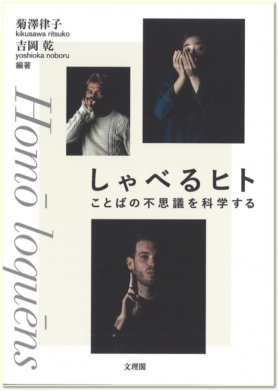 しゃべるヒト ことばの不思議を科学する