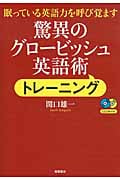 驚異のグロービッシュ英語術トレーニング 眠っている英語力を呼び覚ます