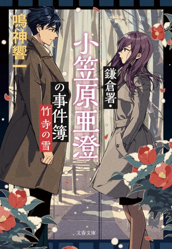 鎌倉署・小笠原亜澄の事件簿 竹寺の雪 (文春文庫)の詳細を見る