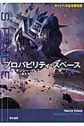 プロバビリティ・スペース (ハヤカワ文庫SF)