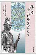 奈良千三百年ものがたり