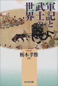 軍記と武士の世界
