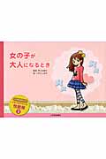 女の子が大人になるとき (ドキドキワクワク性教育)
