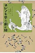 ネジマキ草と銅の城 (世界傑作童話)
