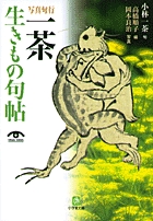 一茶「生きもの句帖」 (小学館文庫(G))