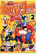 奇食ハンター (2) (ヤングマガジンKC)