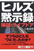 ヒルズ黙示録 検証・ライブドア (朝日文庫)