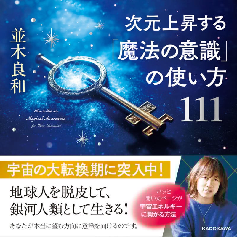 次元上昇する「魔法の意識」の使い方111の詳細を見る