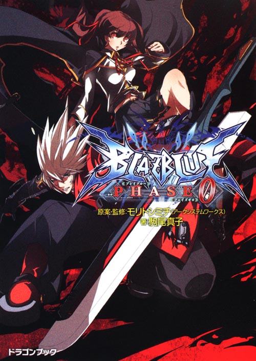 BLAZBLUE-ブレイブルー-フェイズ0 (富士見ドラゴンブック)