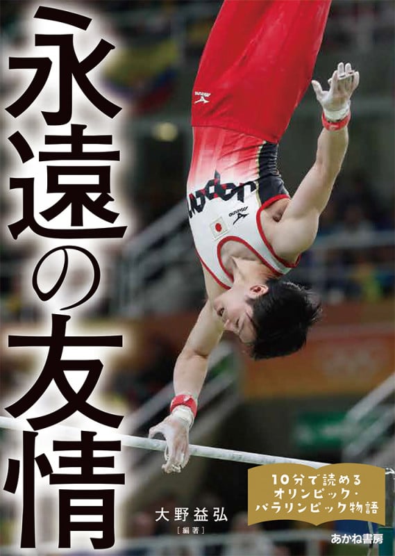 永遠の友情 10分で読めるオリンピック・パラリンピック物語