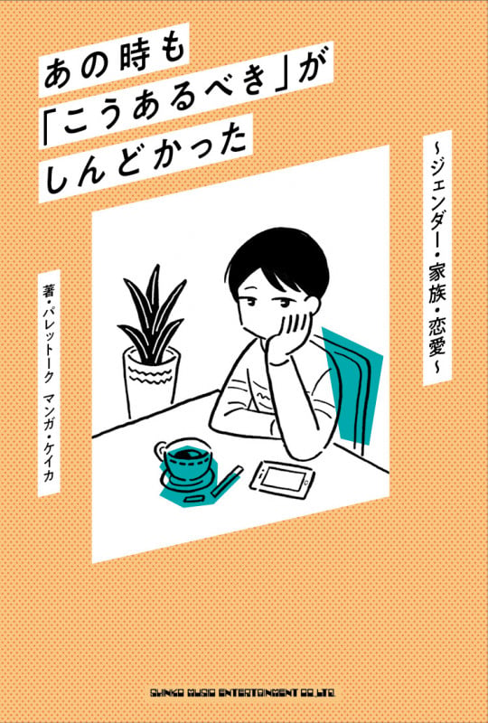 あの時も「こうあるべき」がしんどかった 〜ジェンダー・家族・恋愛〜