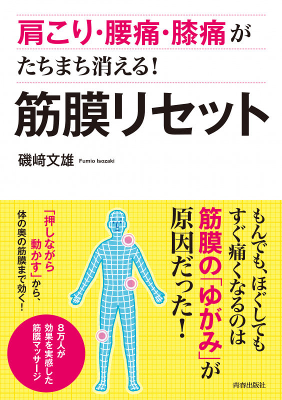 肩こり・腰痛・膝痛がたちまち消える! 筋膜リセットの詳細を見る