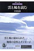 雲と風を読む (新装ワイド版 自然景観の読み方)の詳細を見る